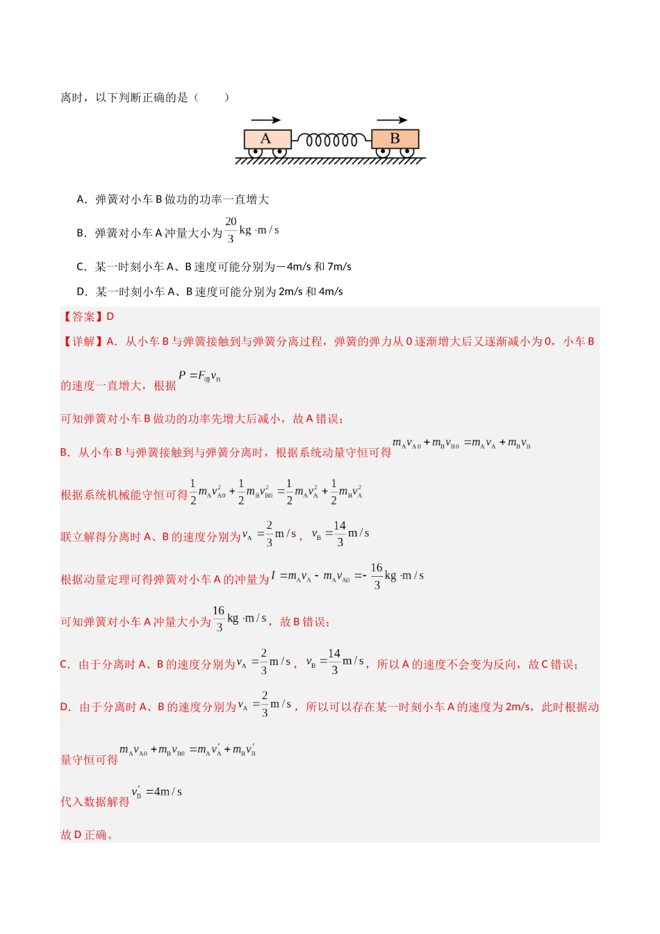 第23讲 五种“类碰撞”典型模型研究  （专项训练）（安徽专用）（教师版）.docx_第3页