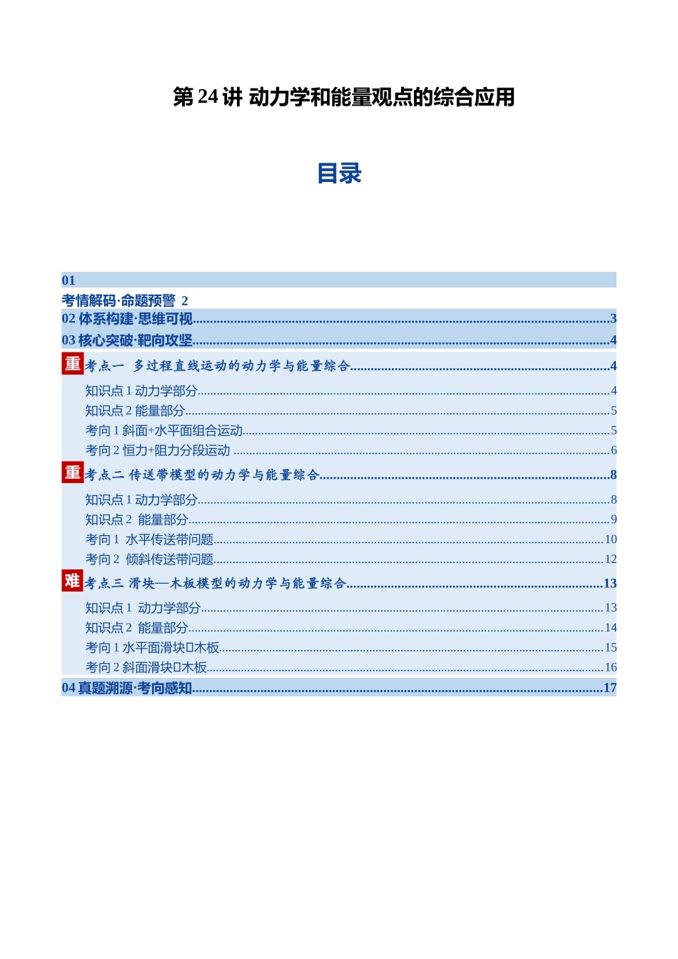 第24讲 动力学和能量观点的综合应用（复习讲义）（黑吉辽专用）（教师版）.docx_第1页