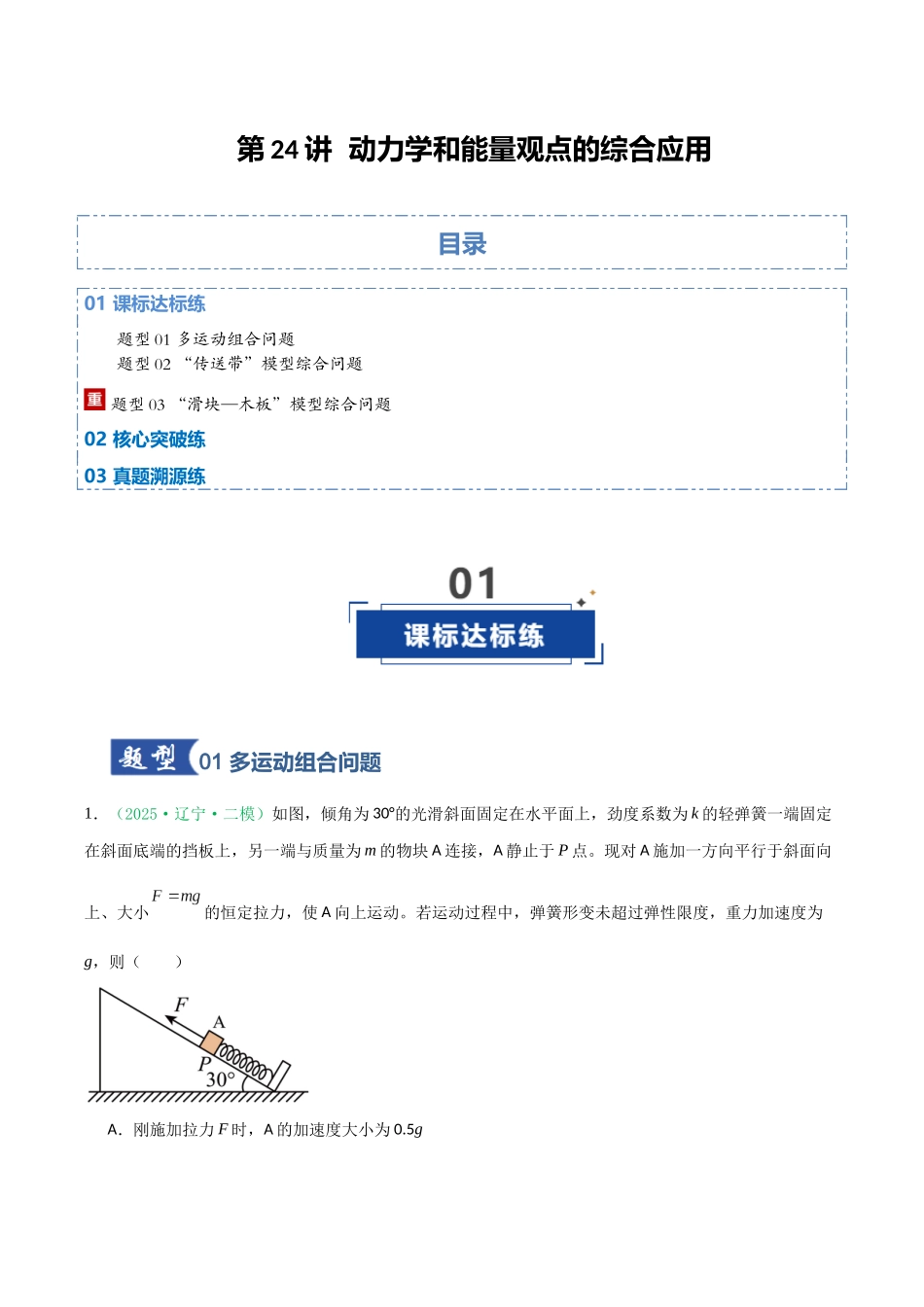 第24讲 动力学和能量观点的综合应用（专项训练）（黑吉辽专用）（教师版）.docx_第1页