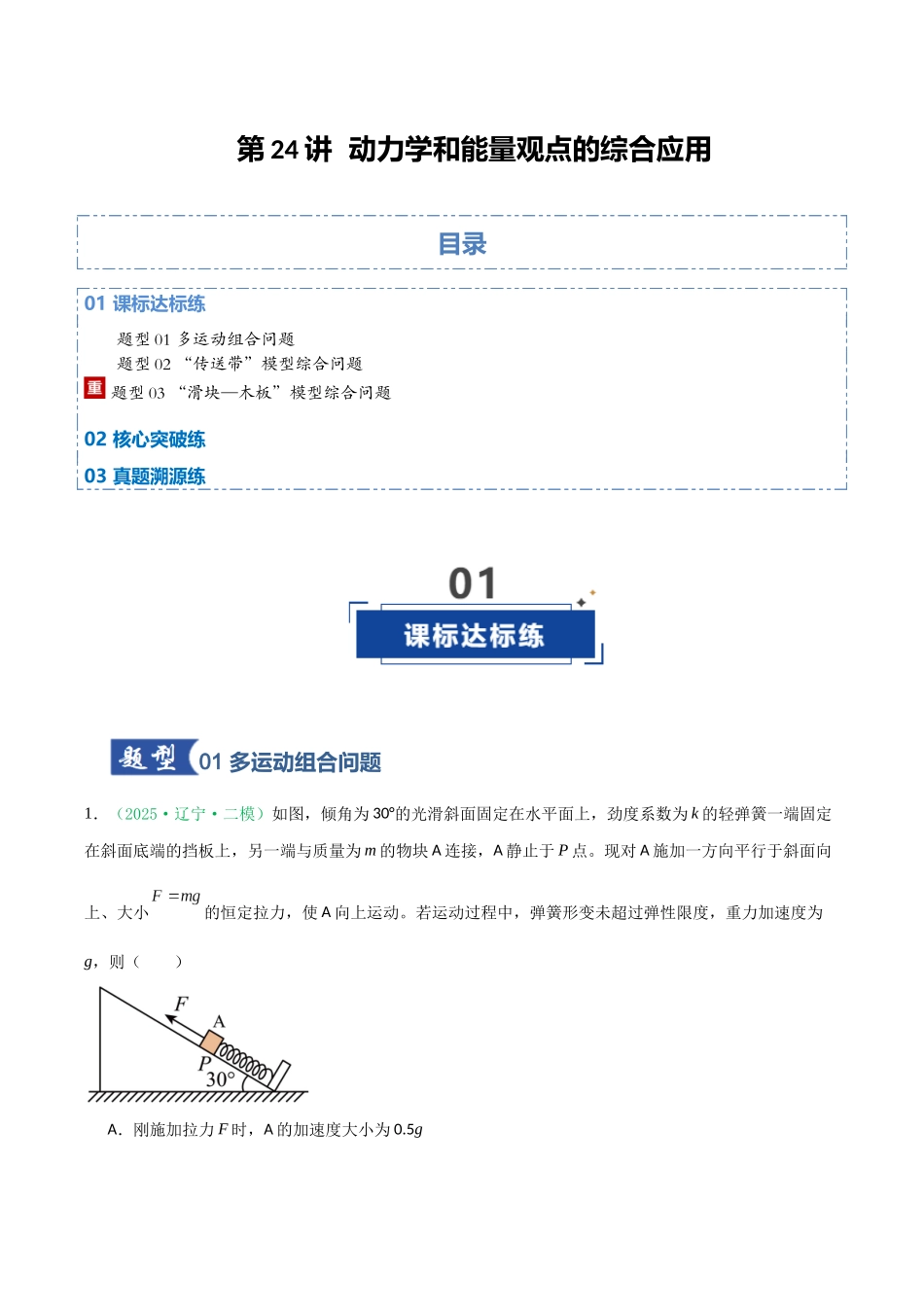 第24讲 动力学和能量观点的综合应用（专项训练）（黑吉辽专用）（学生版）.docx_第1页