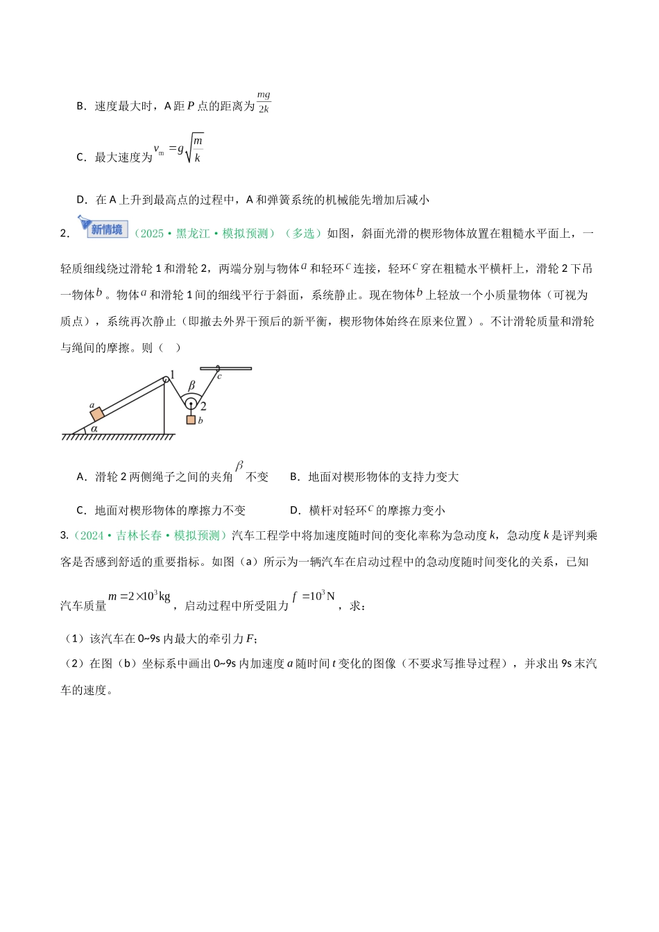 第24讲 动力学和能量观点的综合应用（专项训练）（黑吉辽专用）（学生版）.docx_第2页