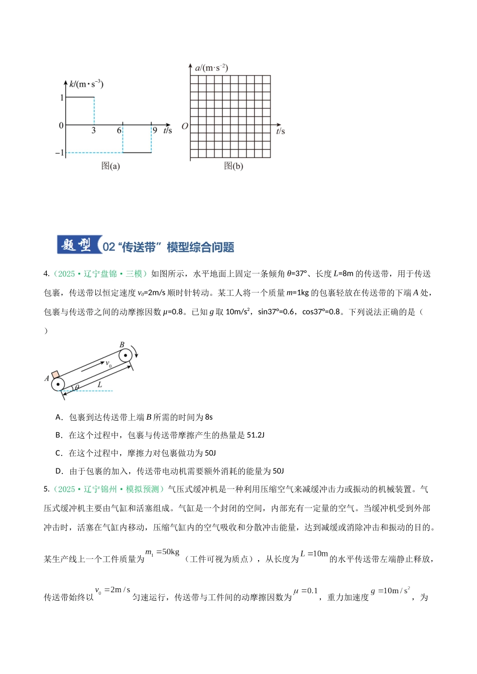 第24讲 动力学和能量观点的综合应用（专项训练）（黑吉辽专用）（学生版）.docx_第3页
