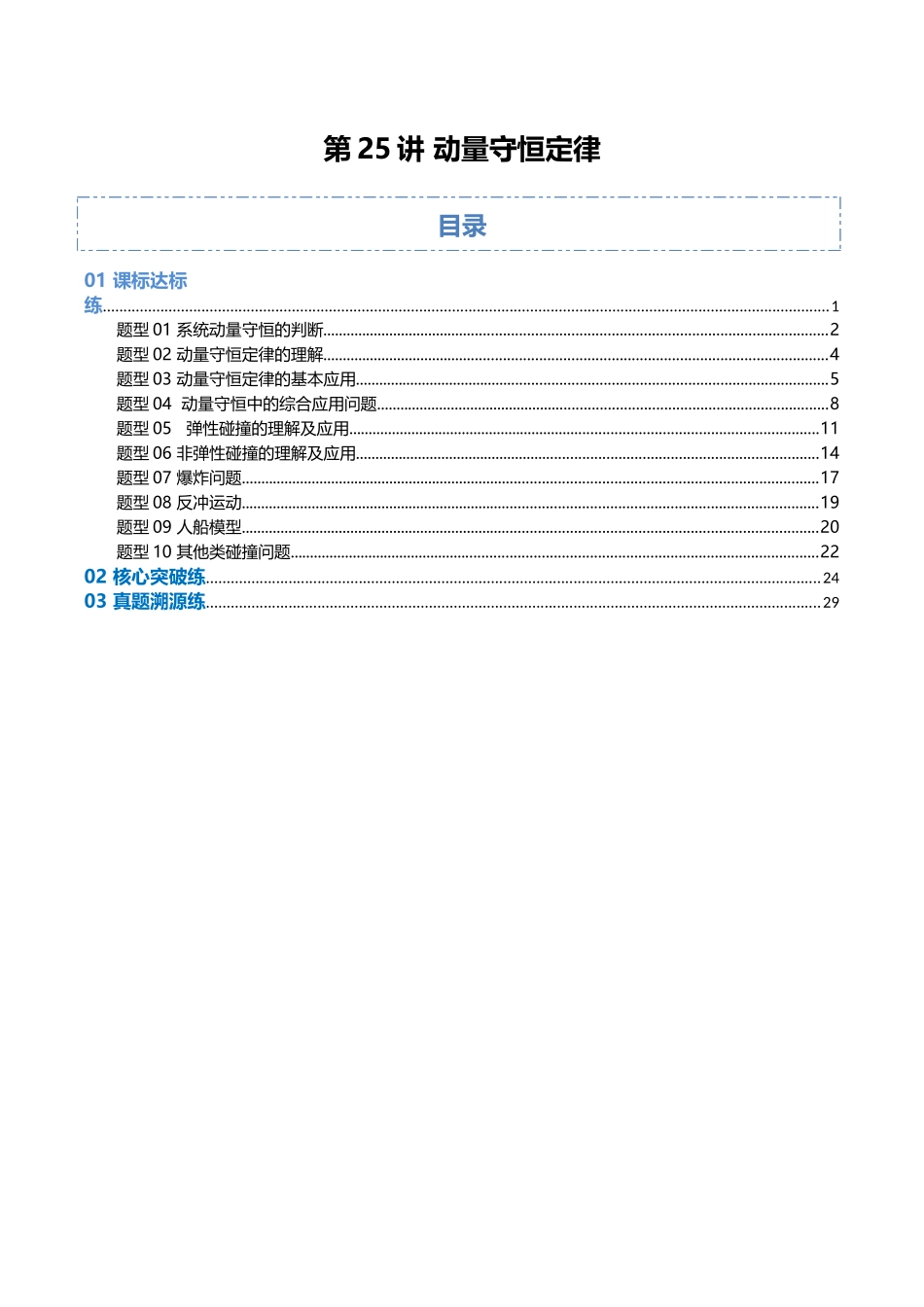 第24讲 动量守恒定律（专项训练）（福建专用）（教师版）.docx_第1页