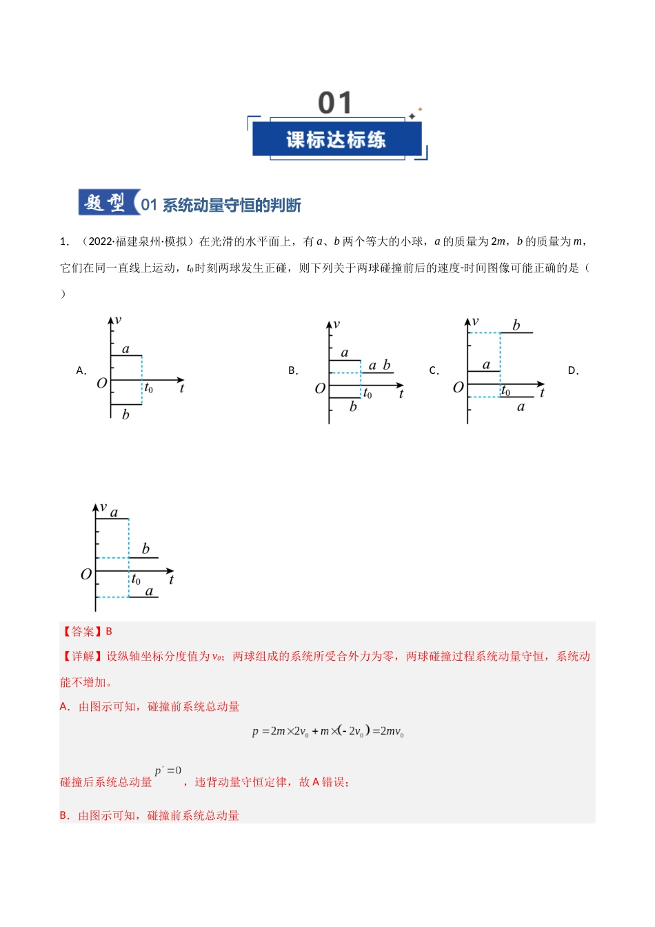 第24讲 动量守恒定律（专项训练）（福建专用）（教师版）.docx_第2页