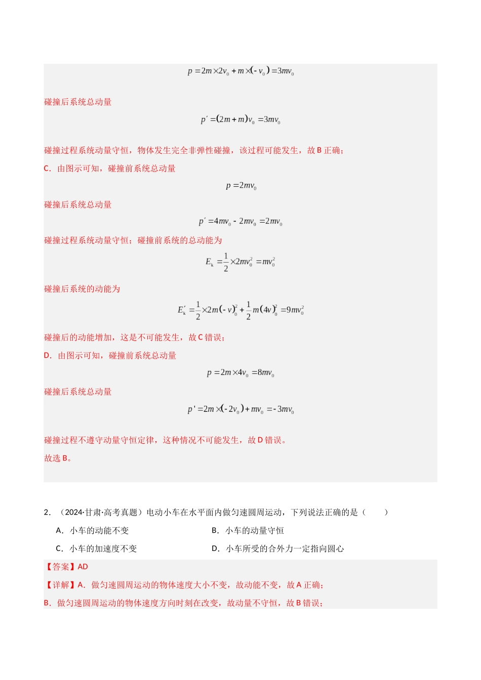 第24讲 动量守恒定律（专项训练）（福建专用）（教师版）.docx_第3页