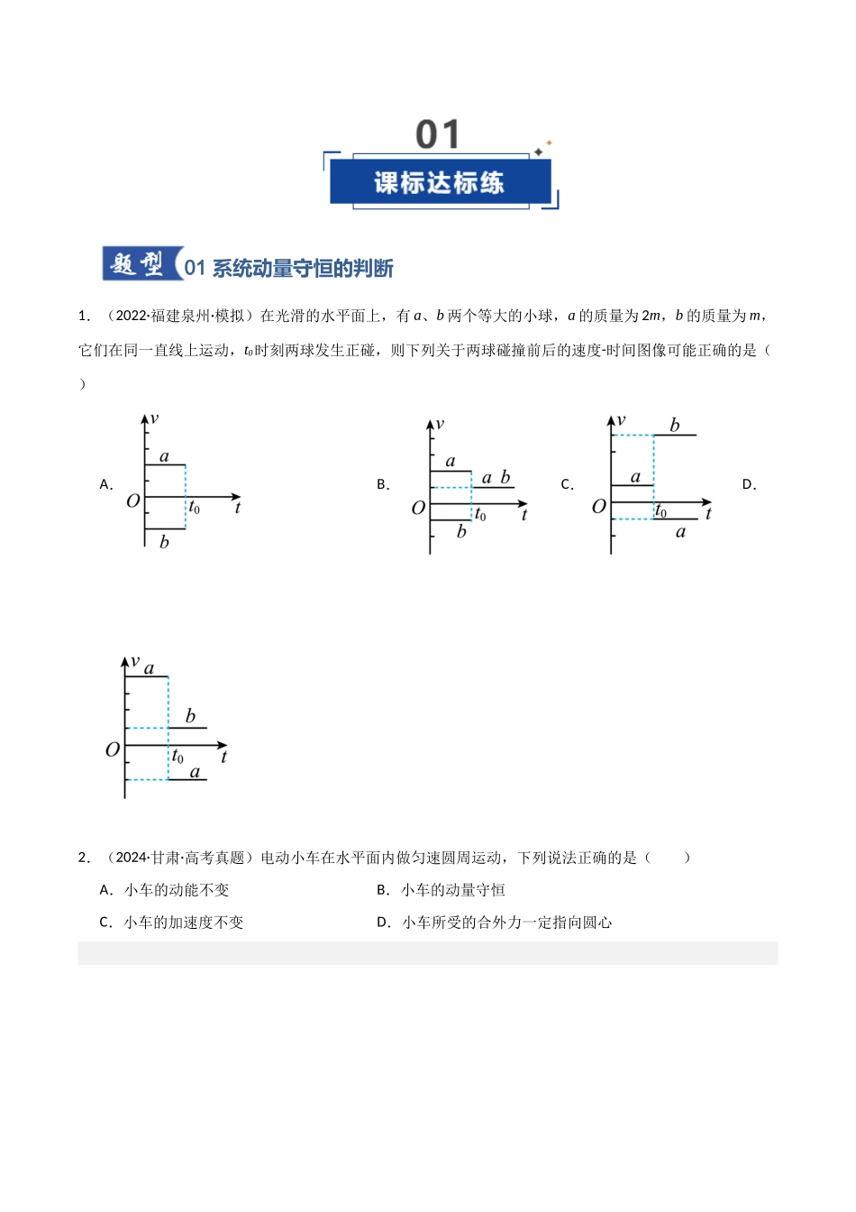 第24讲 动量守恒定律（专项训练）（福建专用）（学生版）.docx_第2页