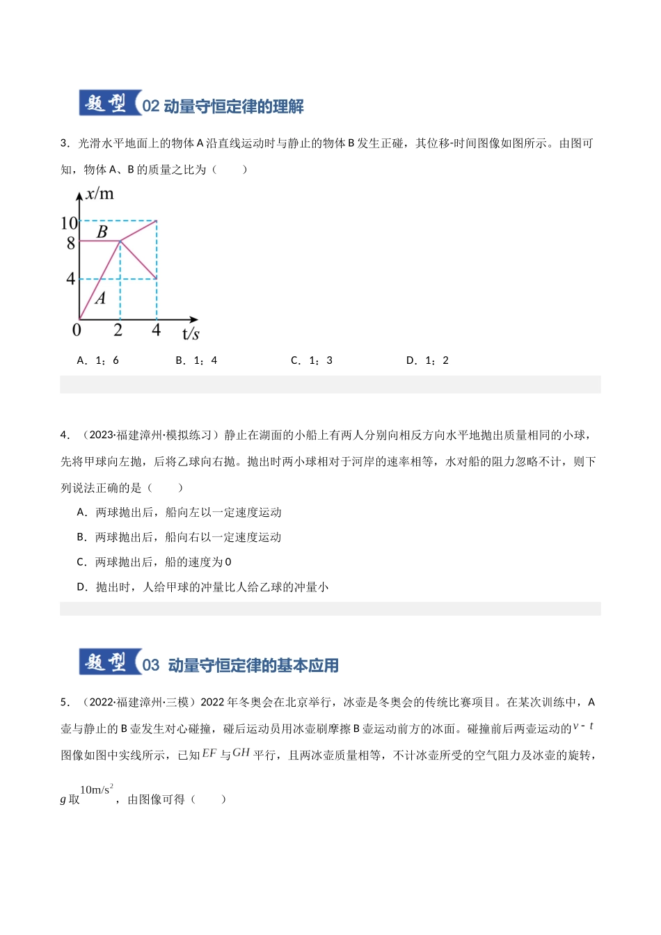 第24讲 动量守恒定律（专项训练）（福建专用）（学生版）.docx_第3页