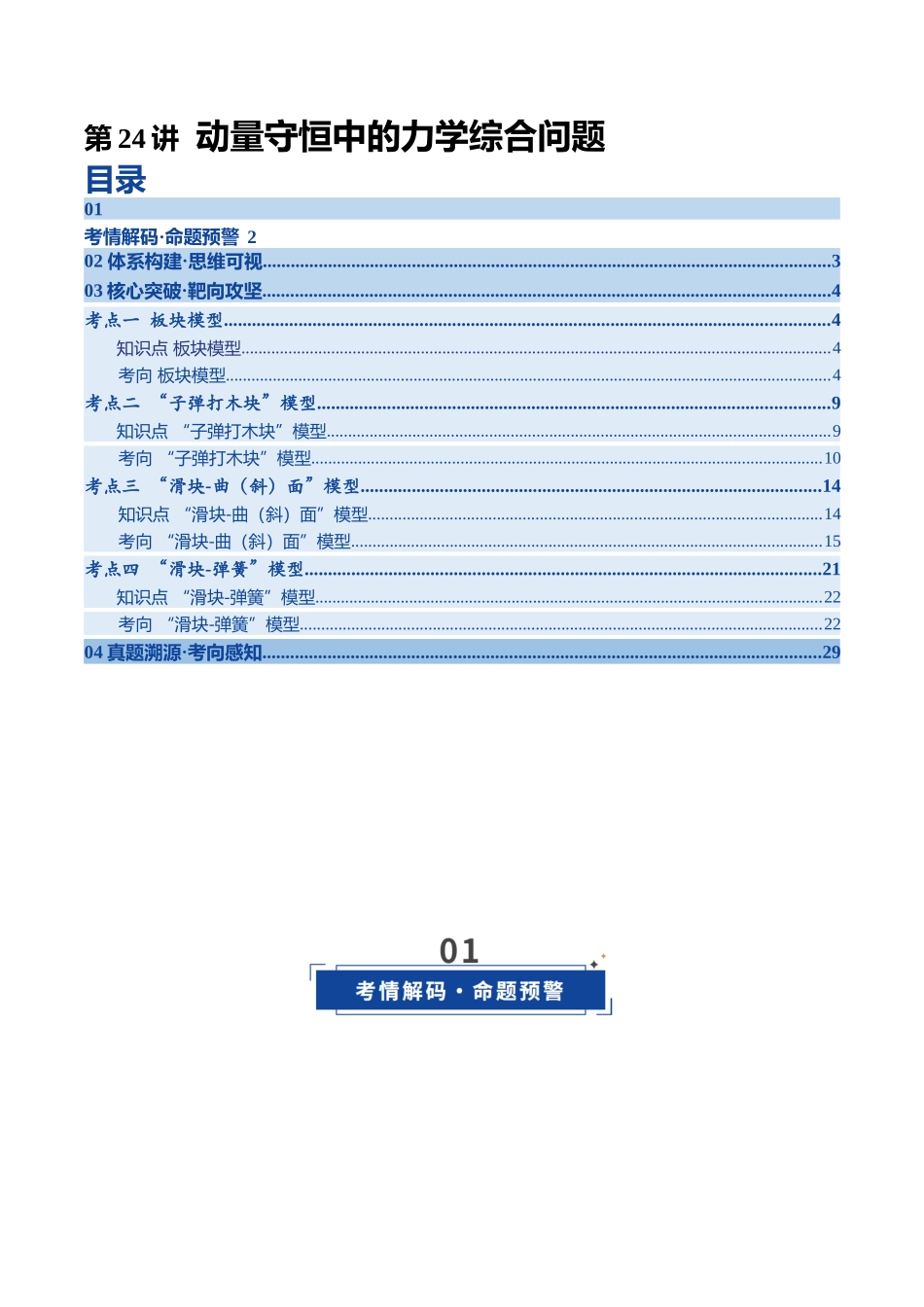 第24讲 动量守恒中的力学综合问题（复习讲义）（四川专用）（教师版）.docx_第1页