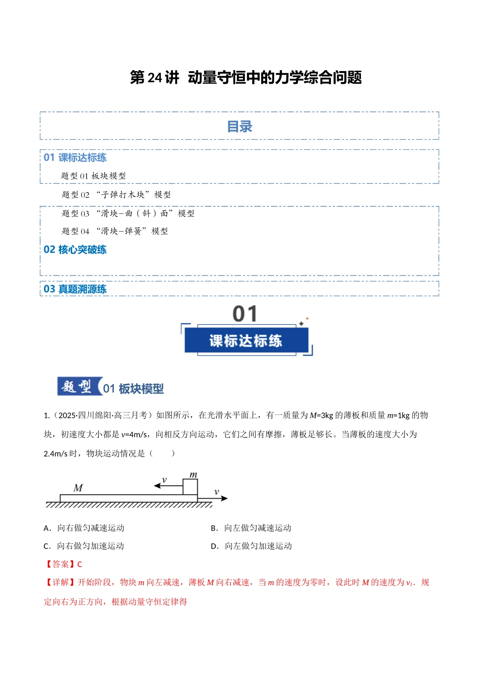 第24讲 动量守恒中的力学综合问题（专项训练）（四川专用）（教师版）.docx_第1页
