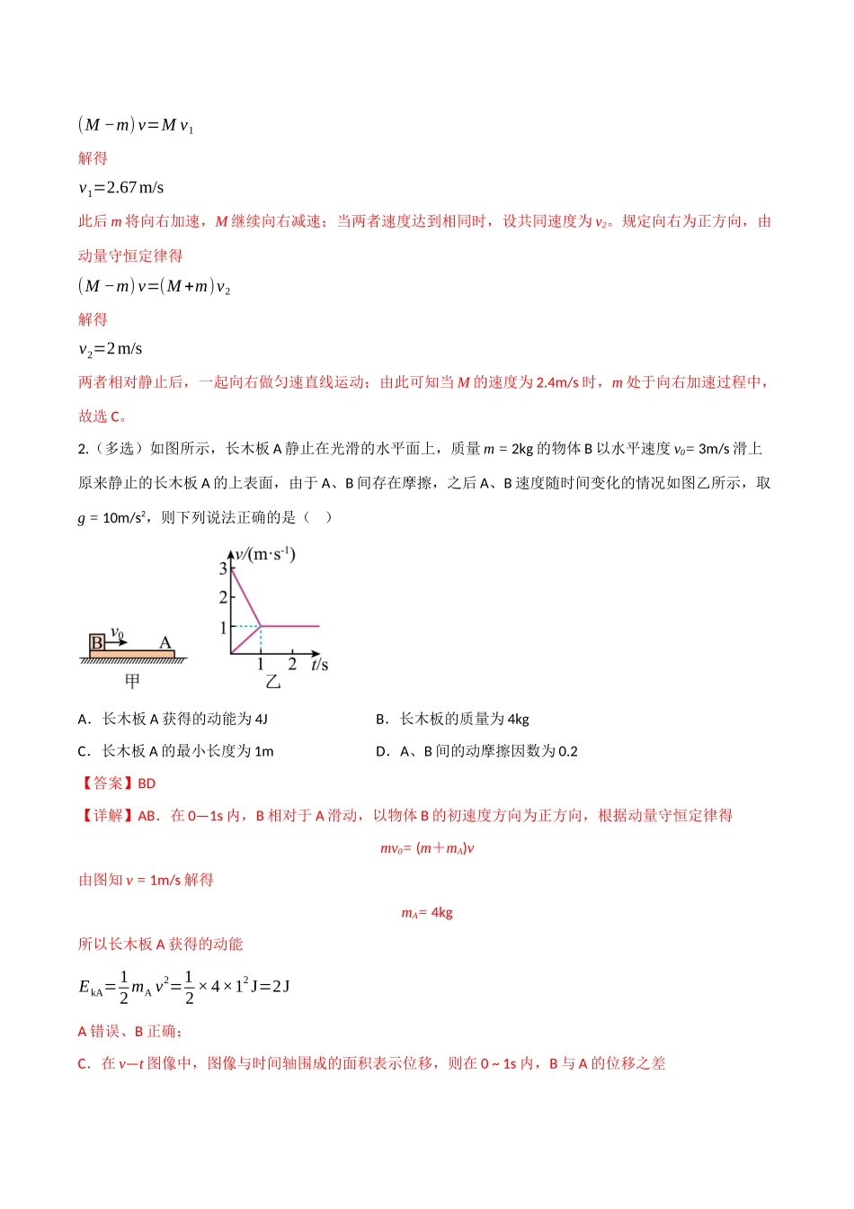 第24讲 动量守恒中的力学综合问题（专项训练）（四川专用）（教师版）.docx_第2页