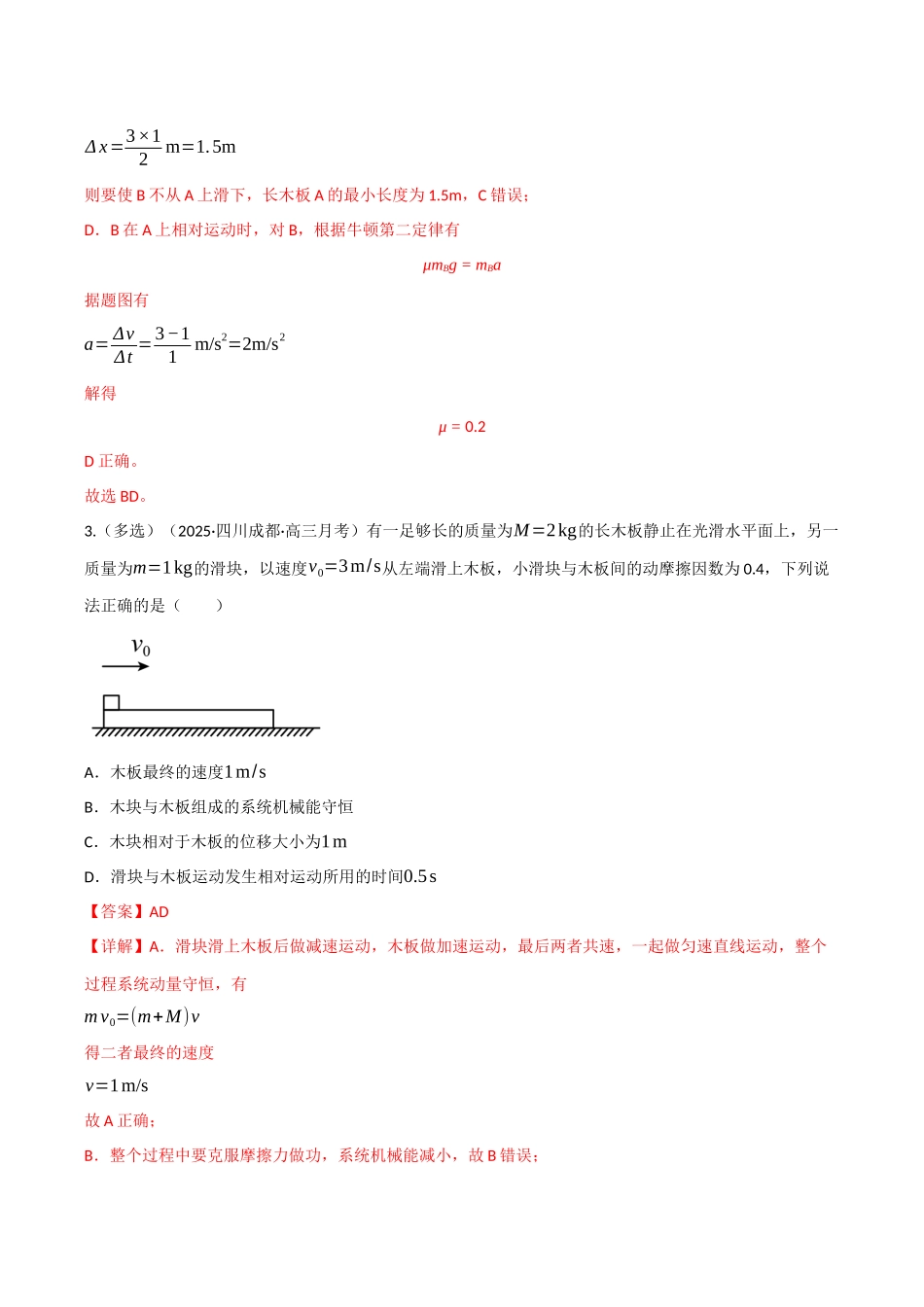 第24讲 动量守恒中的力学综合问题（专项训练）（四川专用）（教师版）.docx_第3页