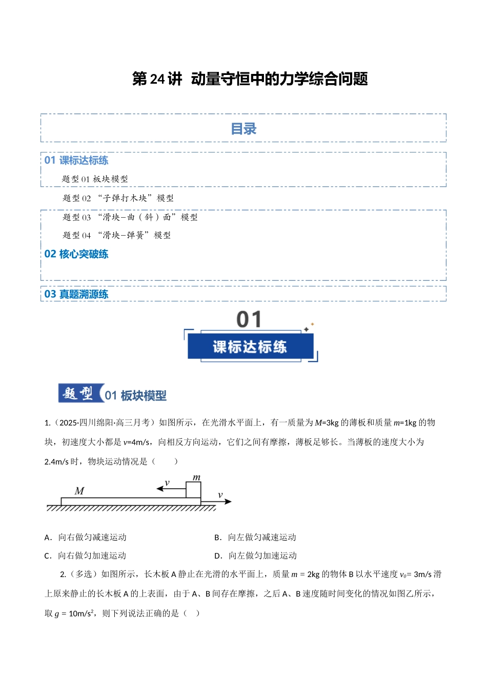 第24讲 动量守恒中的力学综合问题（专项训练）（四川专用）（学生版）.docx_第1页