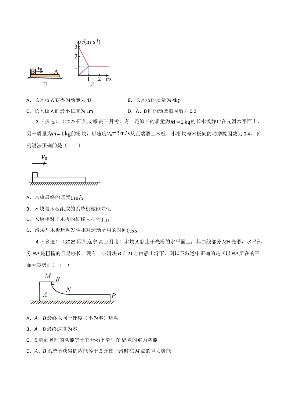 第24讲 动量守恒中的力学综合问题（专项训练）（四川专用）（学生版）.docx_第2页
