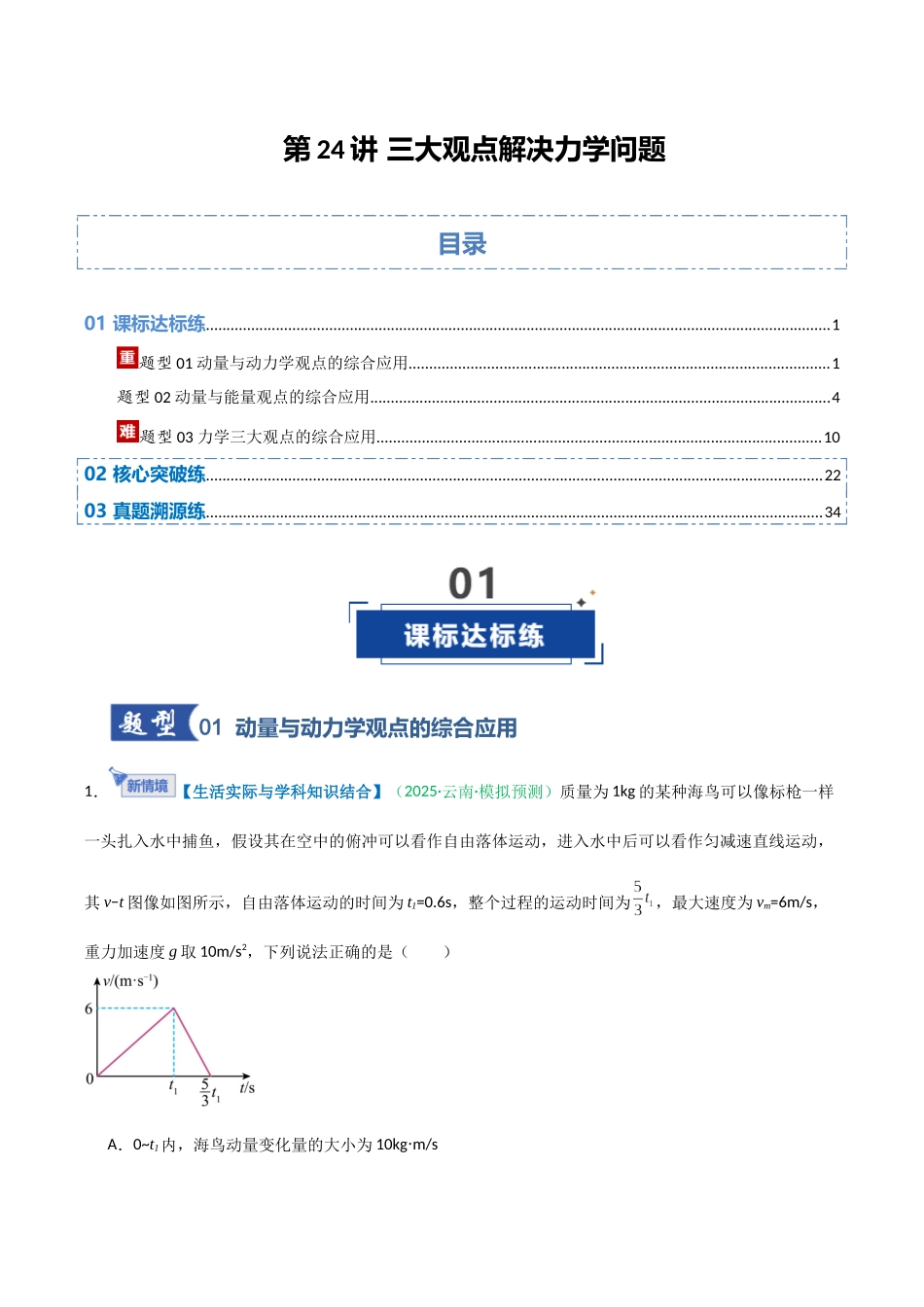 第24讲 三大观点解决力学问题  （专项训练）（安徽专用）（教师版）.docx_第1页