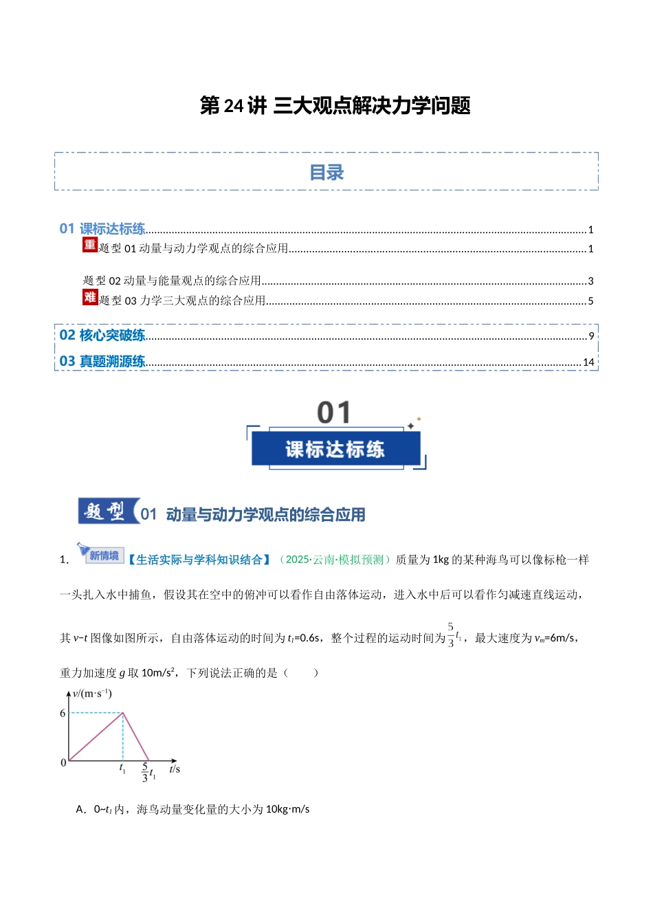 第24讲 三大观点解决力学问题  （专项训练）（安徽专用）（学生版）.docx_第1页