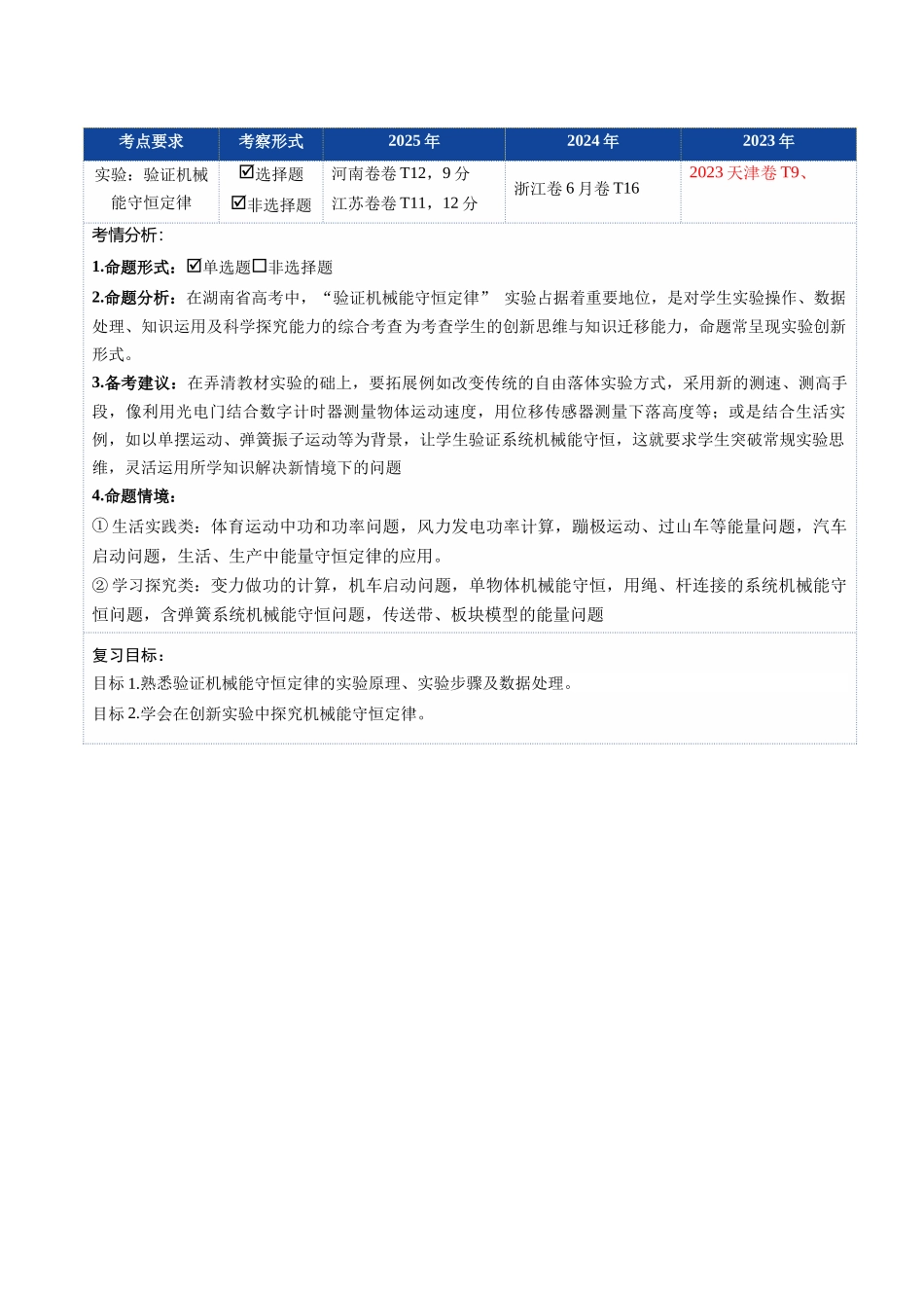 第24讲 实验：验证机械能守恒定律（复习讲义）（湖南专用）（学生版）.docx_第2页