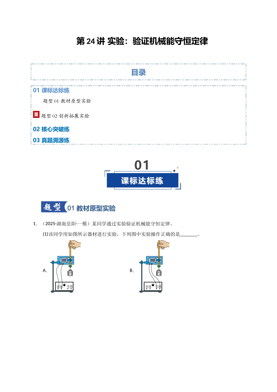 第24讲 实验：验证机械能守恒定律（专项训练）（湖南专用）（教师版）.docx_第1页