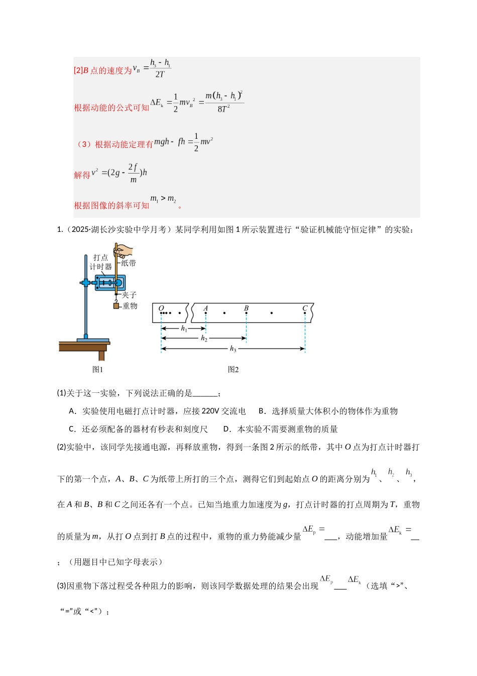 第24讲 实验：验证机械能守恒定律（专项训练）（湖南专用）（教师版）.docx_第3页