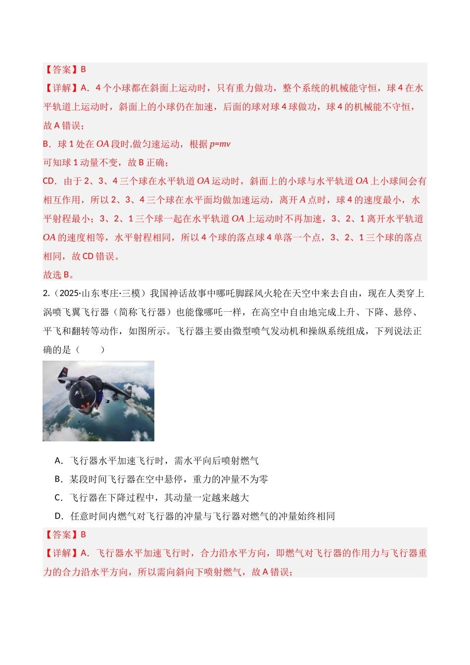 第25讲 动量和动量定理  （专项训练）（湖南专用）（教师版）.docx_第2页