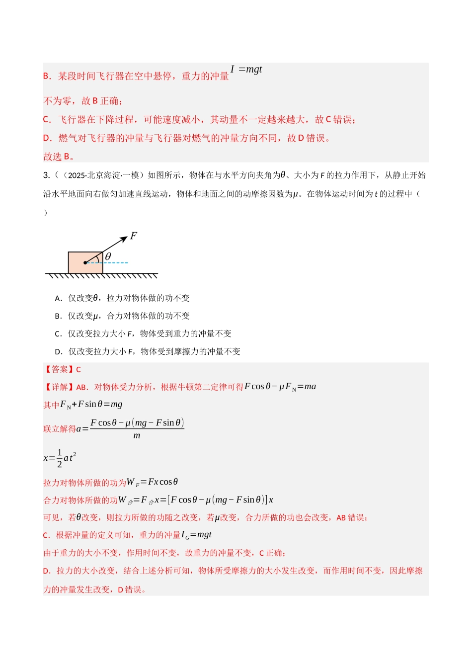 第25讲 动量和动量定理  （专项训练）（湖南专用）（教师版）.docx_第3页