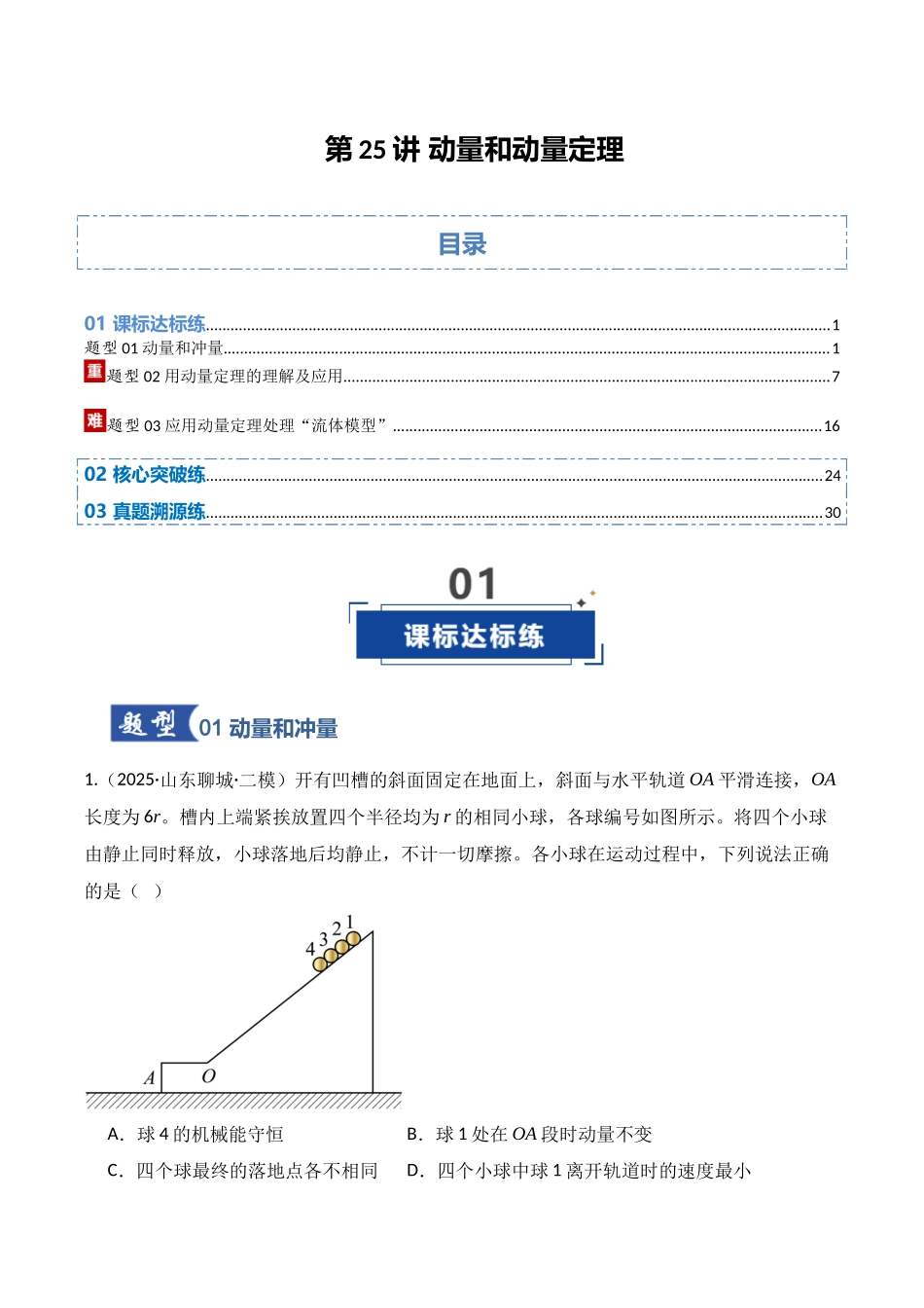 第25讲 动量和动量定理  （专项训练）（湖南专用）（学生版）.docx_第1页