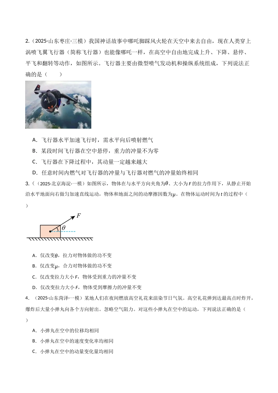 第25讲 动量和动量定理  （专项训练）（湖南专用）（学生版）.docx_第2页