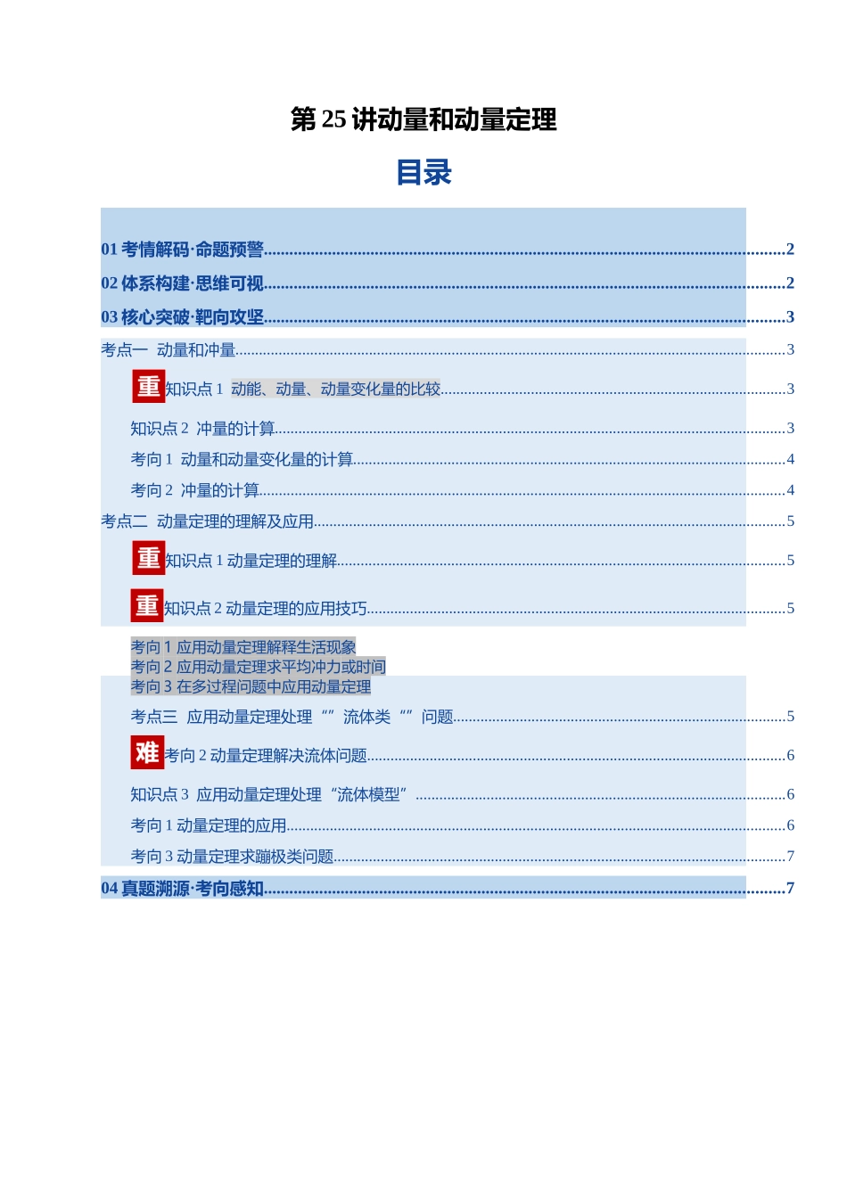 第25讲 动量和动量定理（复习讲义）（湖南专用）（教师版）.docx_第1页