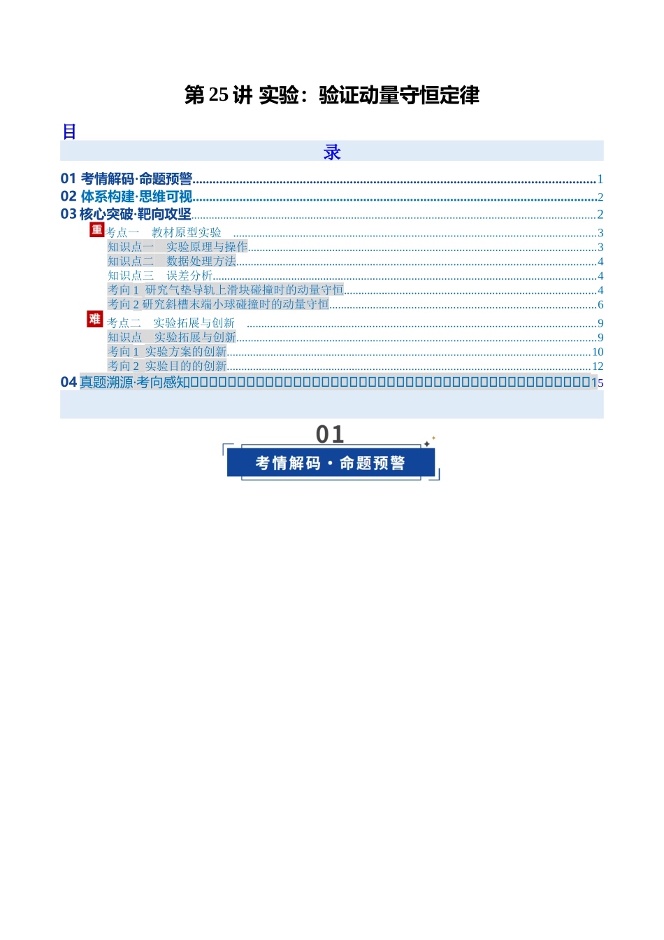 第25讲 实验：验证动量守恒定律（复习讲义）（安徽专用）（学生版）.docx_第1页