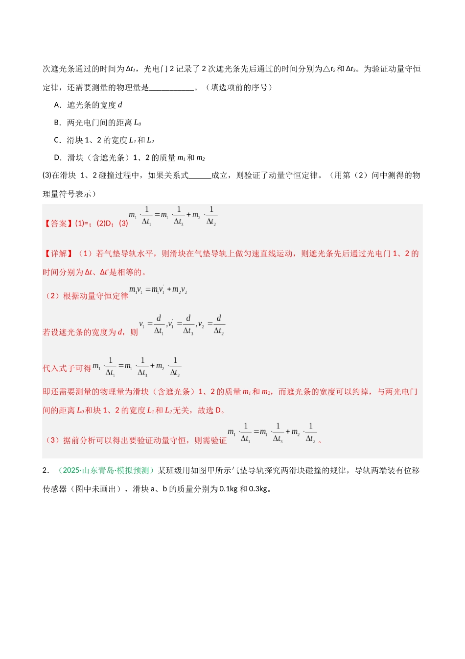 第25讲 实验：验证动量守恒定律（专项训练）（安徽专用）（教师版）.docx_第2页
