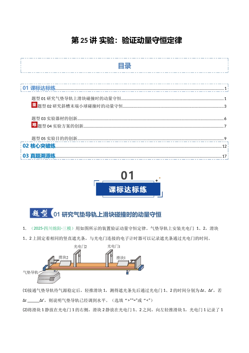第25讲 实验：验证动量守恒定律（专项训练）（安徽专用）（学生版）.docx_第1页