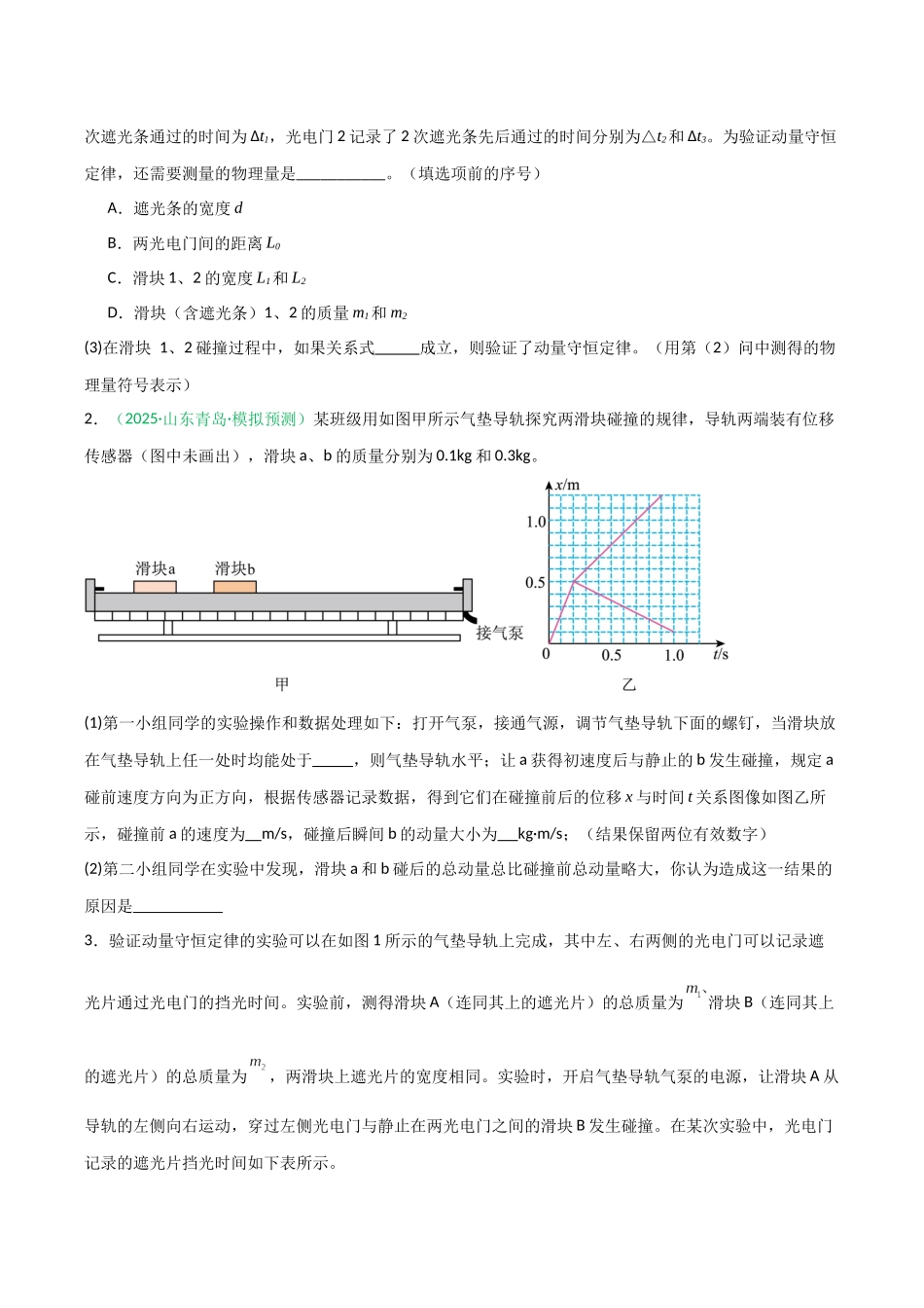 第25讲 实验：验证动量守恒定律（专项训练）（安徽专用）（学生版）.docx_第2页
