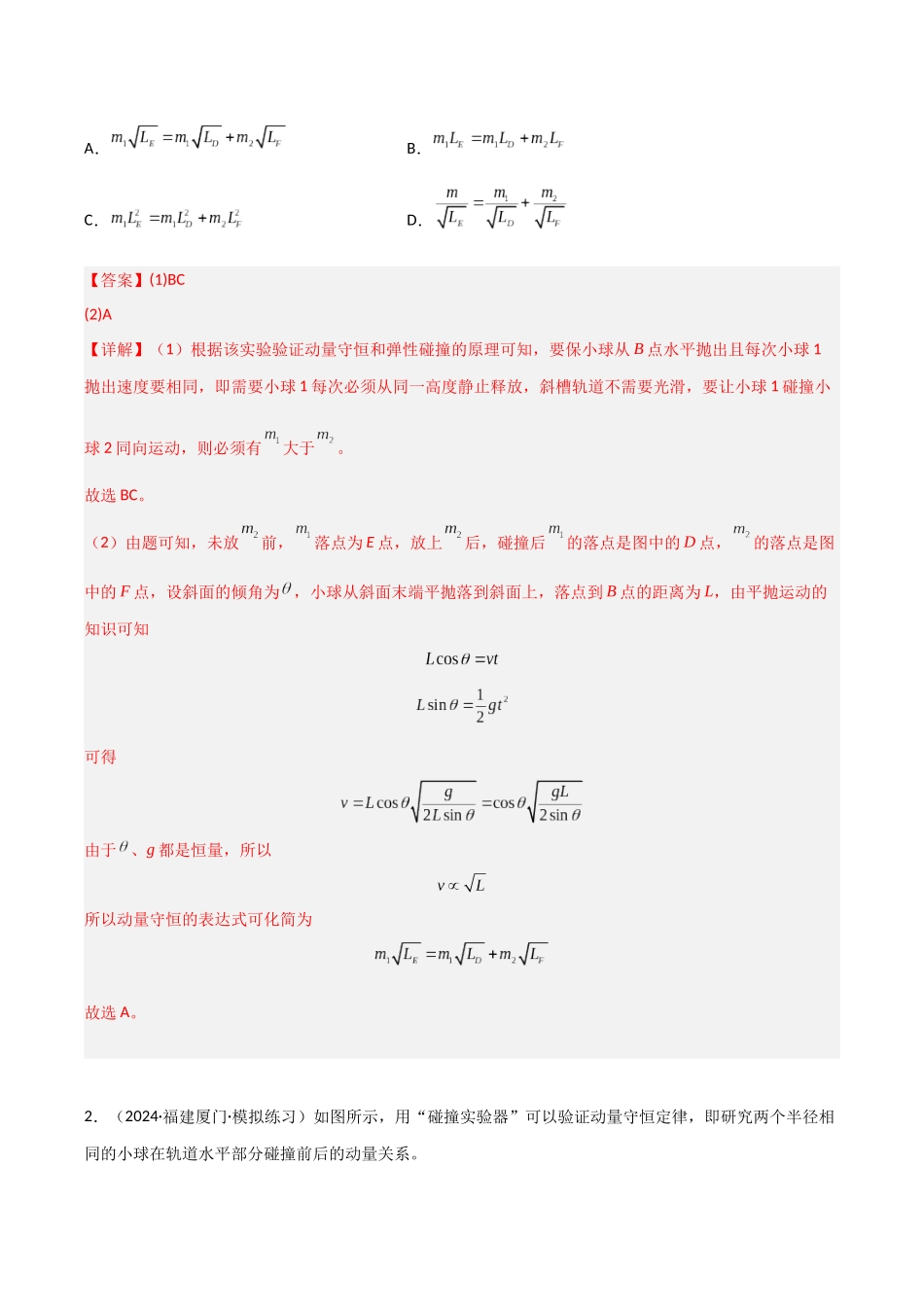 第25讲 实验：验证动量守恒定律（专项训练）（福建专用）（教师版）.docx_第3页
