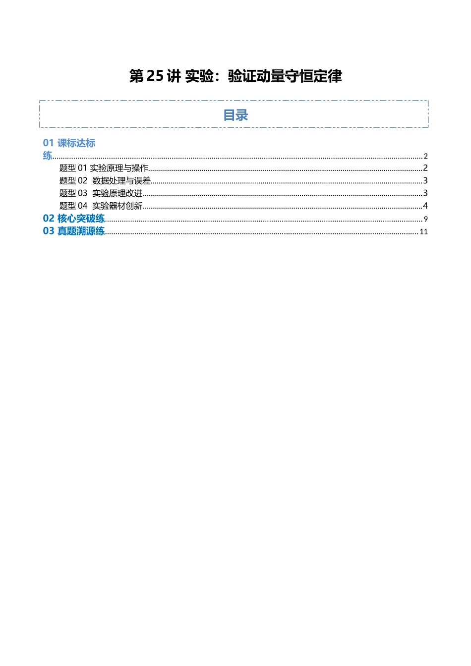 第25讲 实验：验证动量守恒定律（专项训练）（福建专用）（学生版）.docx_第1页