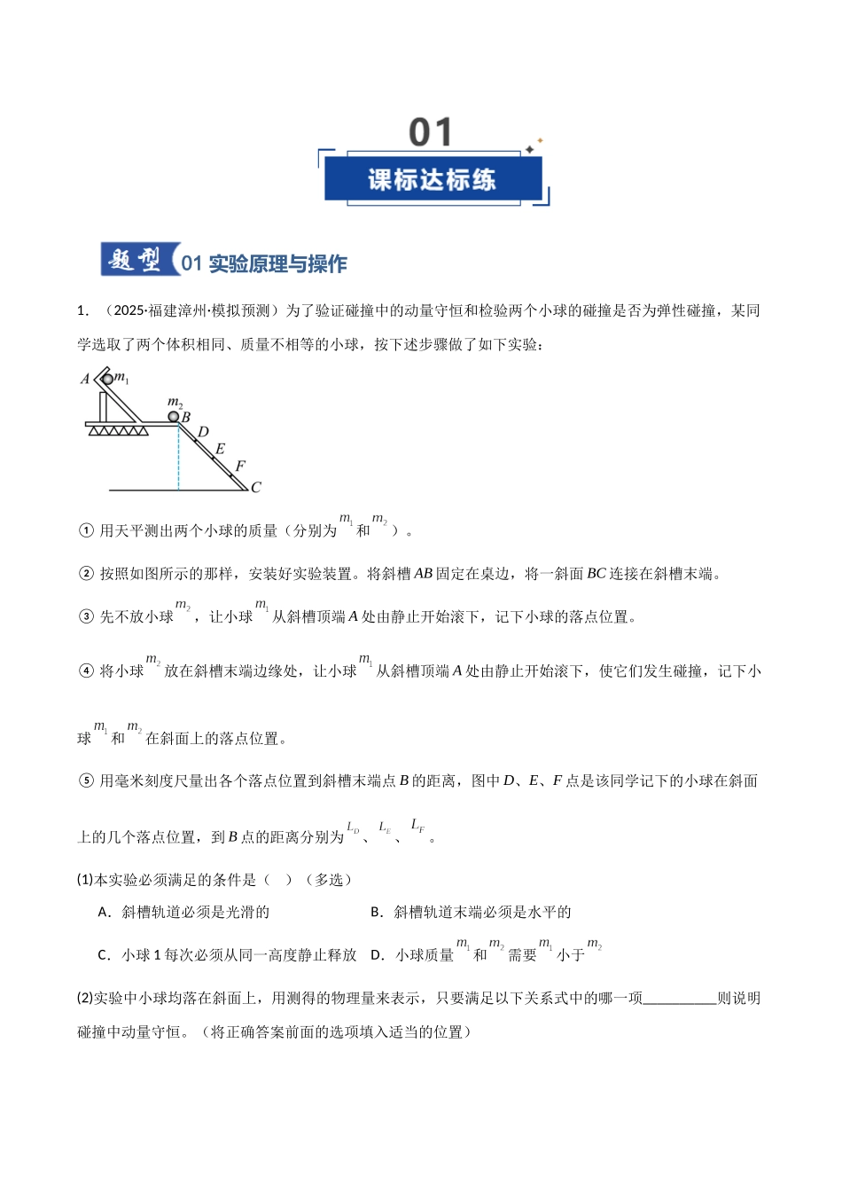 第25讲 实验：验证动量守恒定律（专项训练）（福建专用）（学生版）.docx_第2页