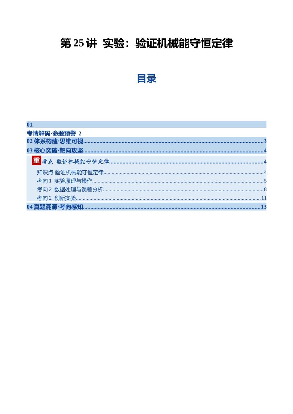 第25讲 实验：验证机械能守恒定律（复习讲义）（黑吉辽专用）（教师版）.docx_第1页