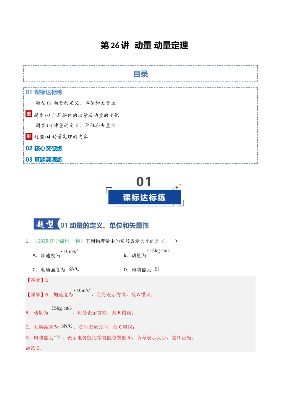 第26讲 动量  动量定理（专项训练）（全国通用）（教师版）.docx_第1页