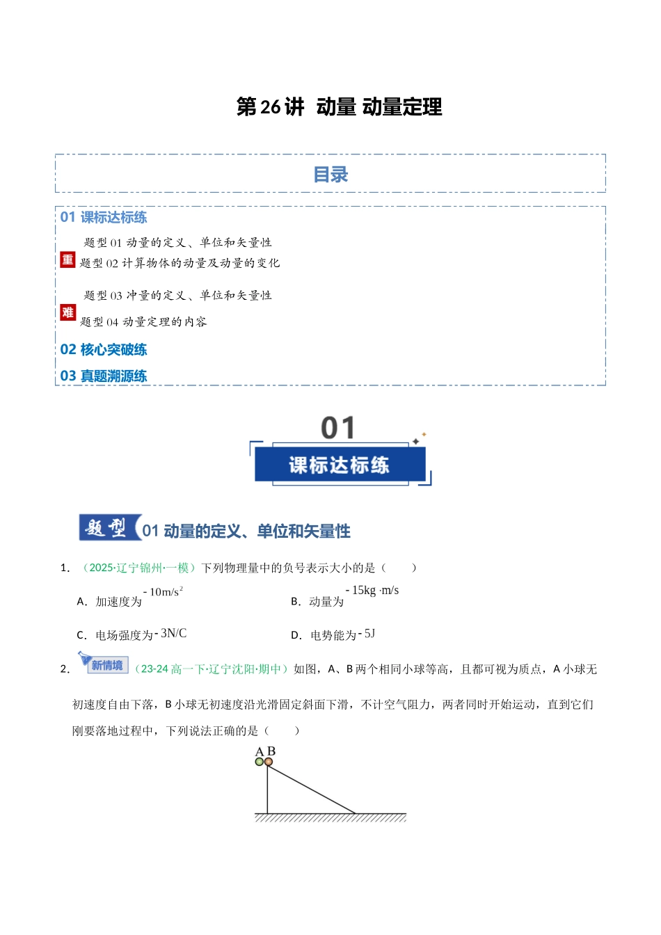 第26讲 动量  动量定理（专项训练）（全国通用）（学生版）.docx_第1页