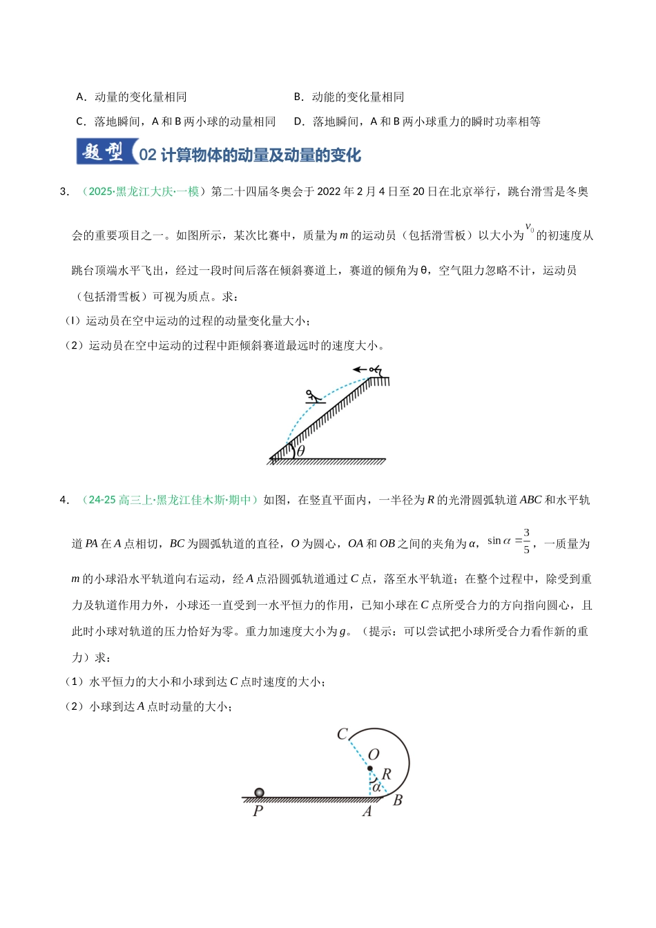 第26讲 动量  动量定理（专项训练）（全国通用）（学生版）.docx_第2页