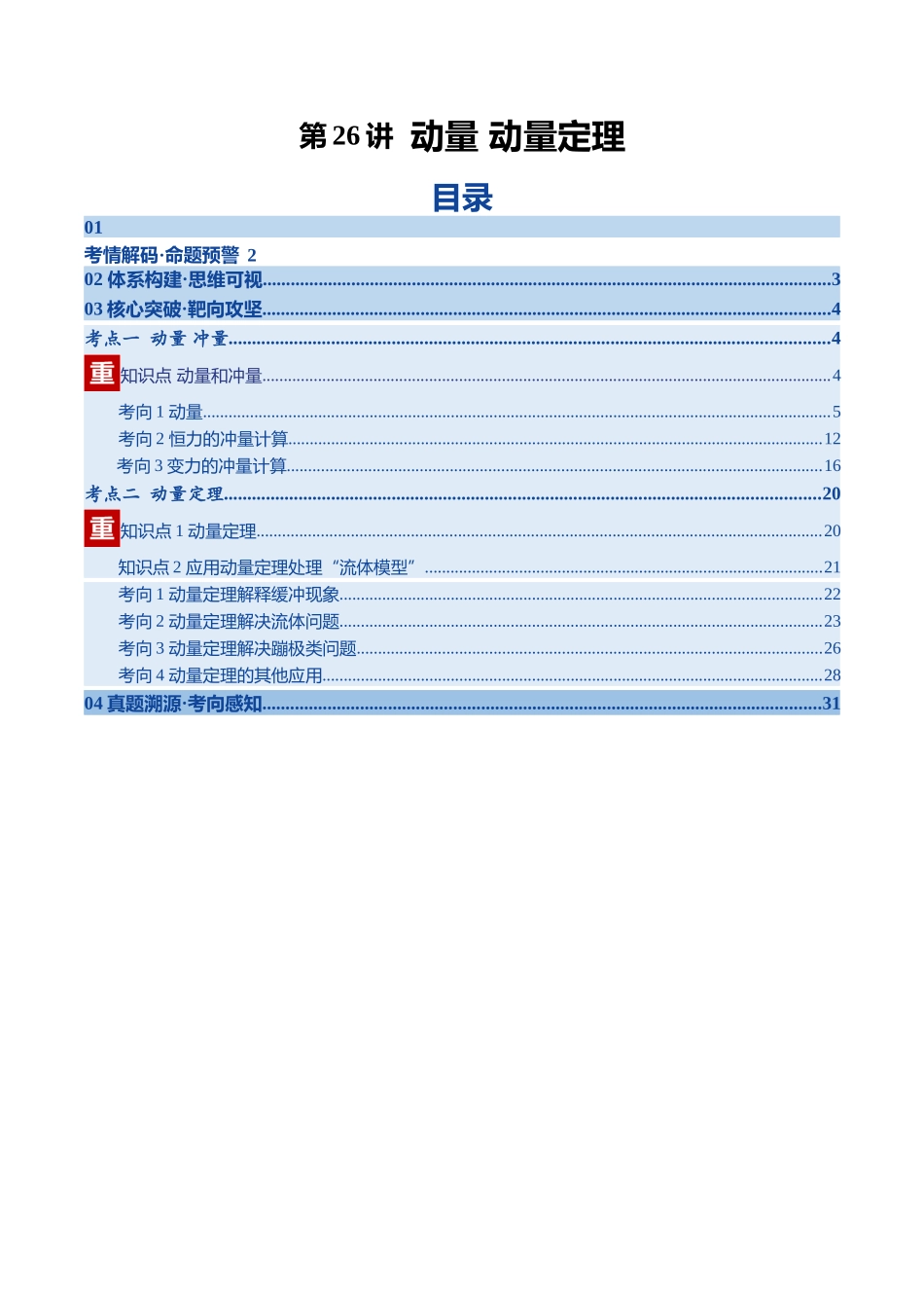 第26讲 动量和动量定理（复习讲义）（黑吉辽专用）（学生版）.docx_第1页