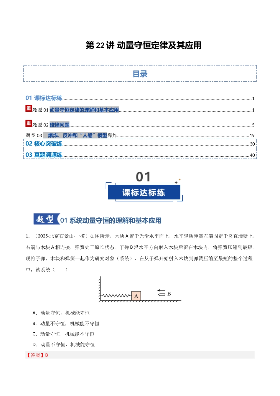 第26讲 动量守恒定律及其应用   （专项训练）（湖南专用）（教师版）.docx_第1页