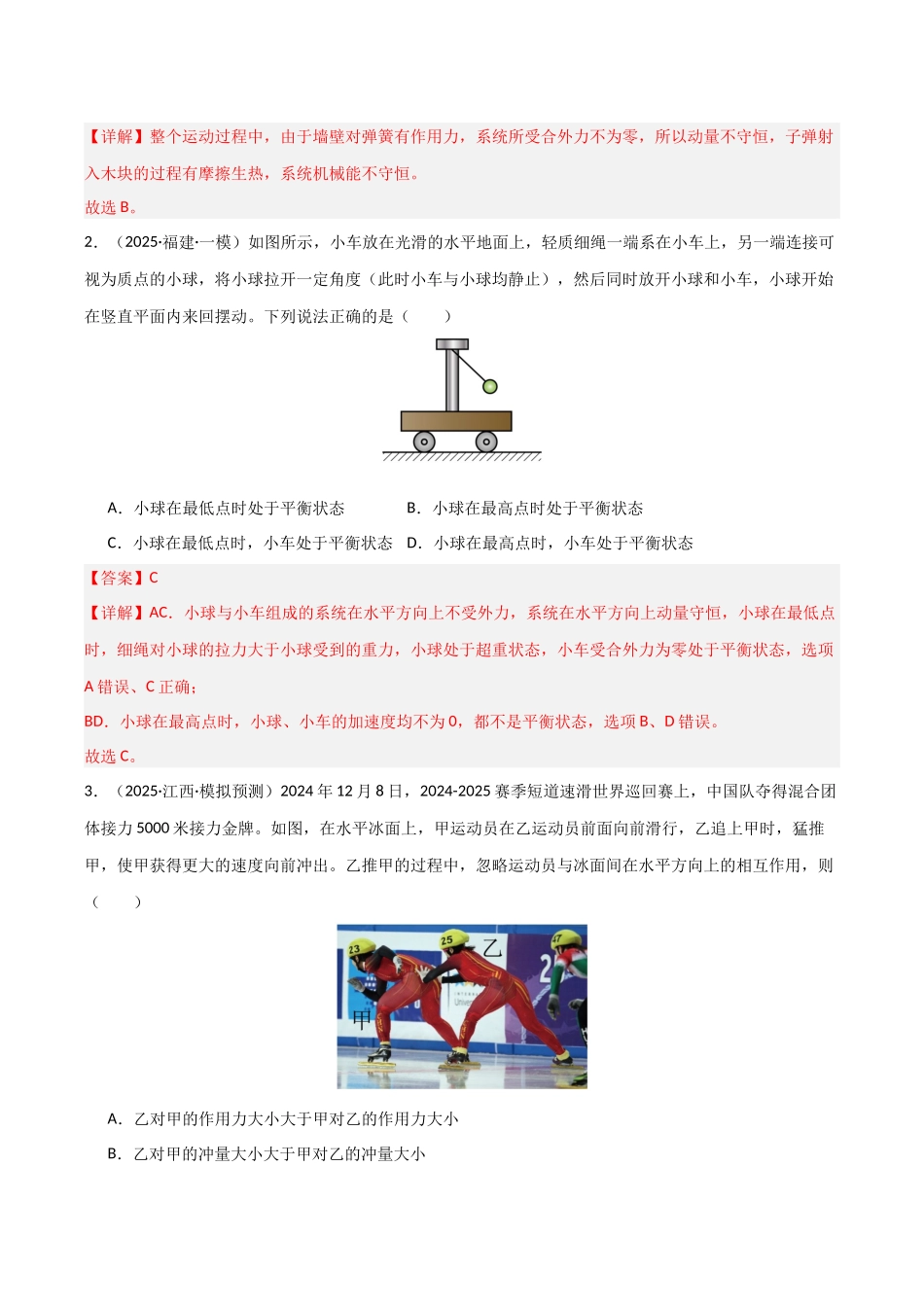 第26讲 动量守恒定律及其应用   （专项训练）（湖南专用）（教师版）.docx_第2页