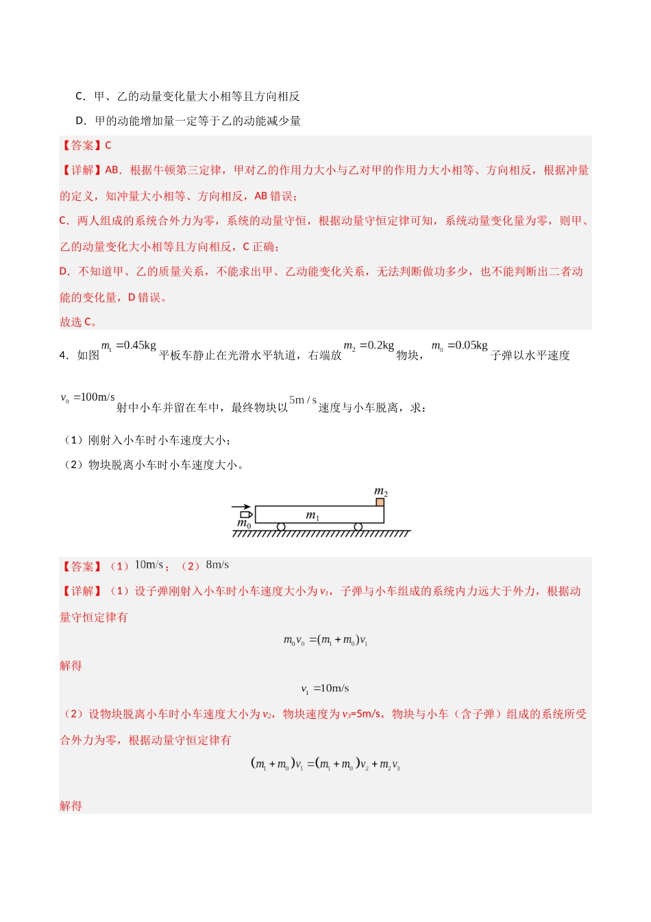 第26讲 动量守恒定律及其应用   （专项训练）（湖南专用）（教师版）.docx_第3页