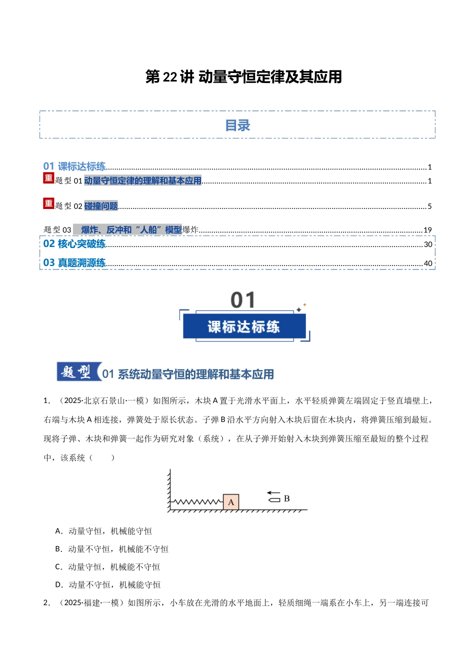 第26讲 动量守恒定律及其应用   （专项训练）（湖南专用）（学生版）.docx_第1页