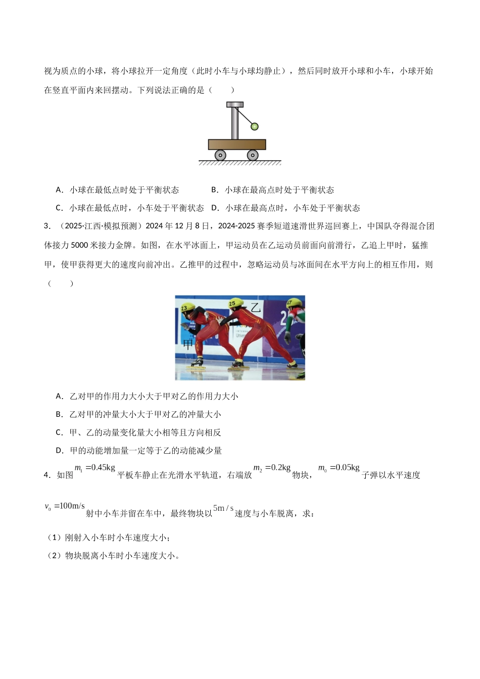 第26讲 动量守恒定律及其应用   （专项训练）（湖南专用）（学生版）.docx_第2页