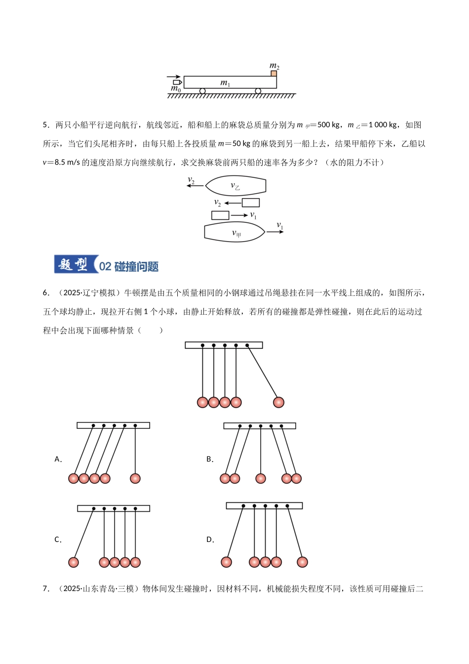 第26讲 动量守恒定律及其应用   （专项训练）（湖南专用）（学生版）.docx_第3页