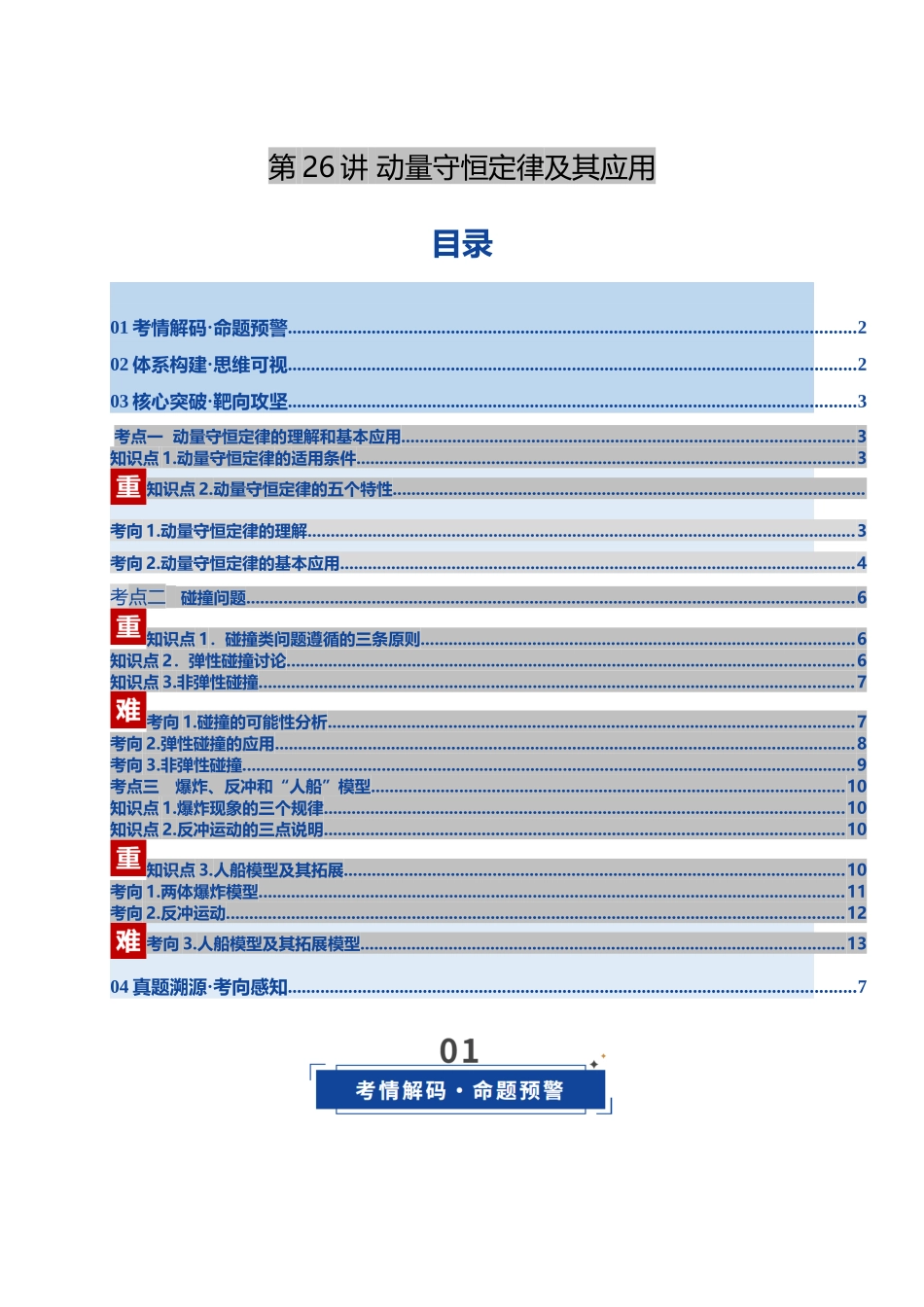 第26讲 动量守恒定律及其应用 (复习讲义)(湖南专用)(教师版).docx_第1页