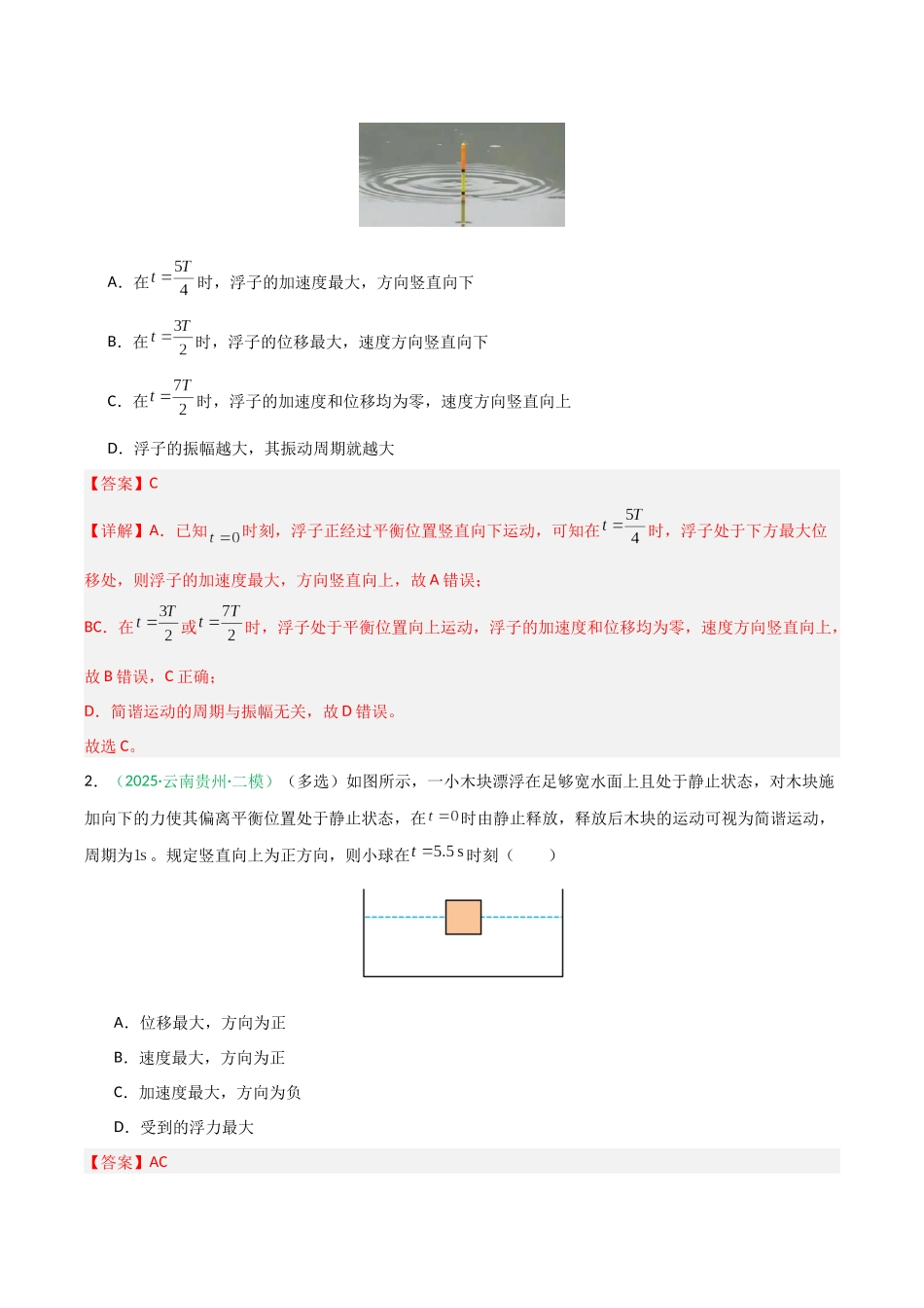 第26讲 机械振动、机械波  （专项训练）（安徽专用）（教师版）.docx_第2页