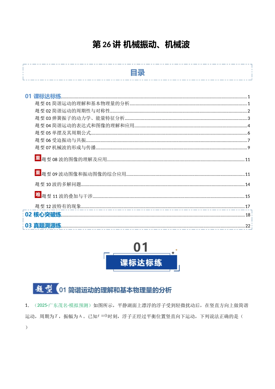 第26讲 机械振动、机械波  （专项训练）（安徽专用）（学生版）.docx_第1页