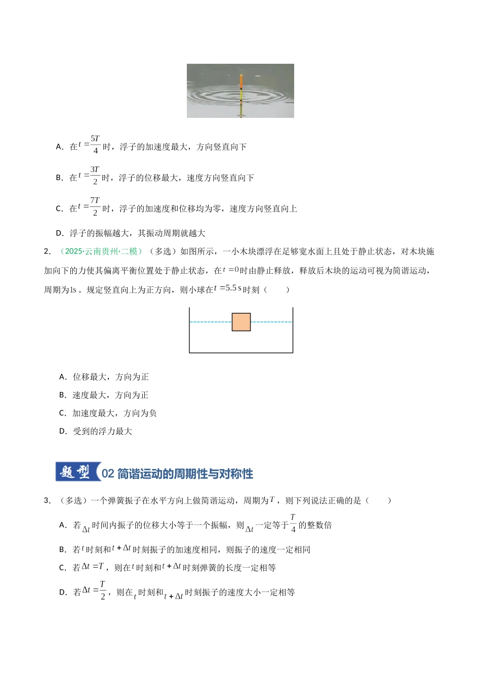 第26讲 机械振动、机械波  （专项训练）（安徽专用）（学生版）.docx_第2页