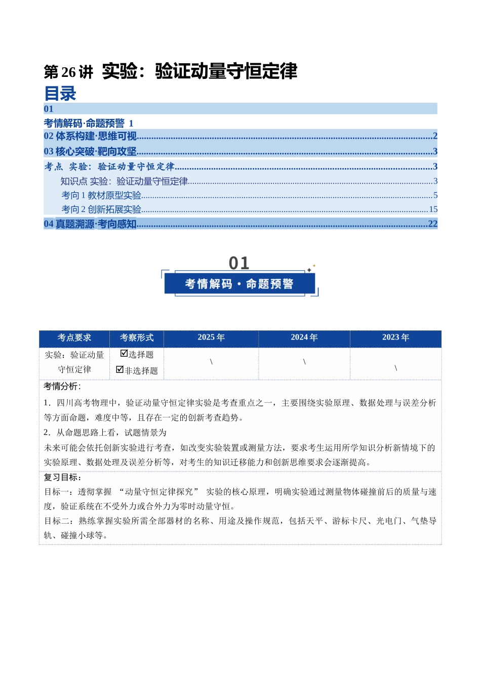 第26讲 实验：验证动量守恒定律（复习讲义）（四川专用）（学生版）.docx_第1页